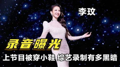 李玟录音爆料最新视频,惊人真相揭露! 第3张 李玟录音爆料最新视频,惊人真相揭露! 第3张